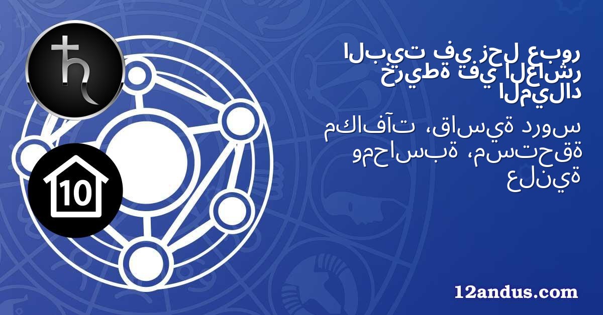 عبور زحل في البيت العاشر في خريطة الميلاد