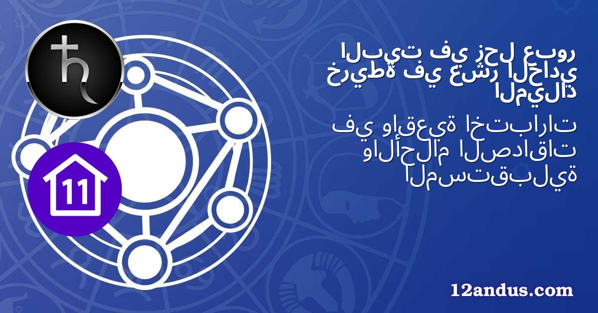 عبور زحل في البيت الحادي عشر في خريطة الميلاد