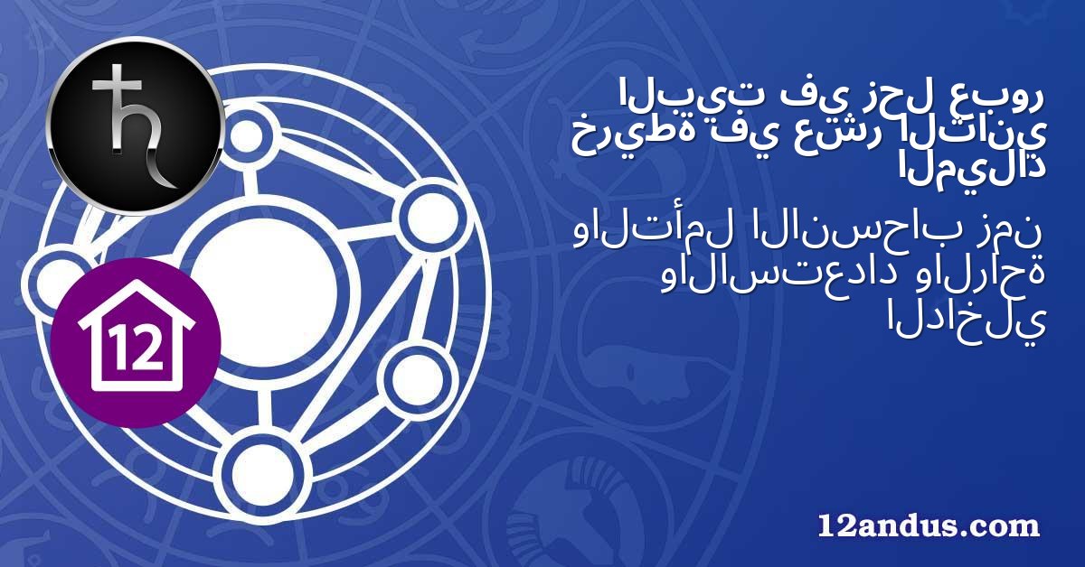 عبور زحل في البيت الثاني عشر في خريطة الميلاد