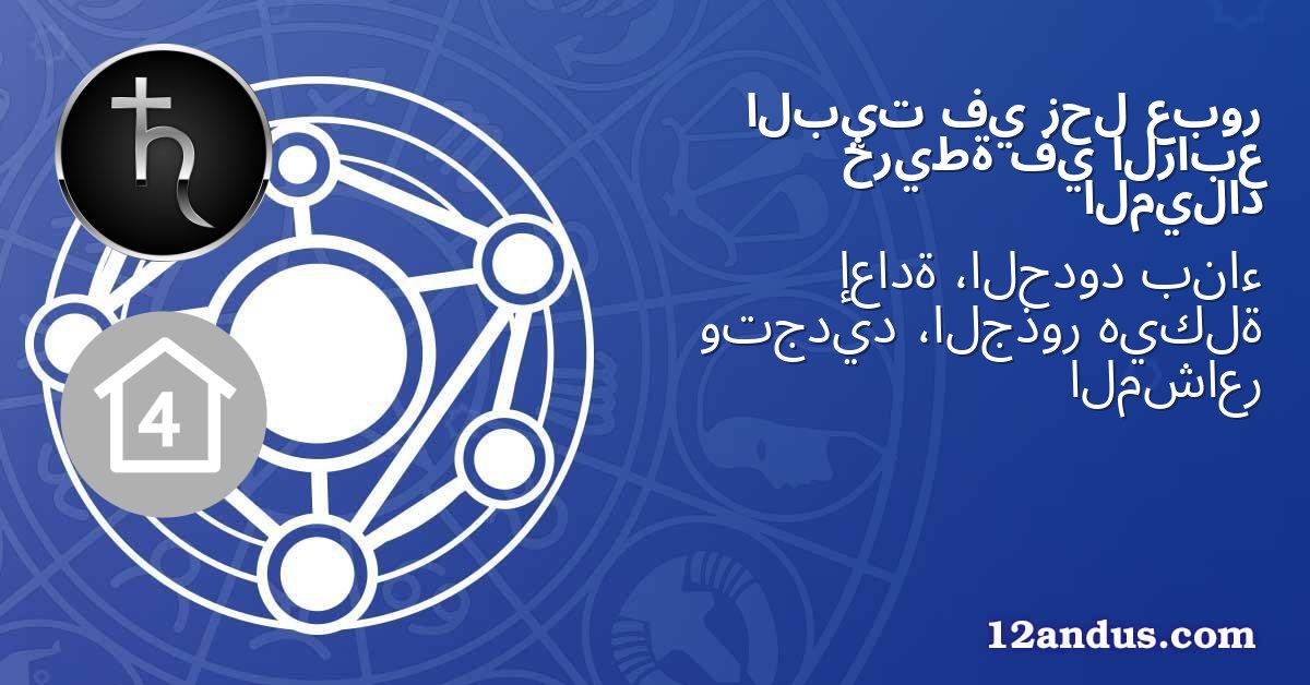 عبور زحل في البيت الرابع في خريطة الميلاد