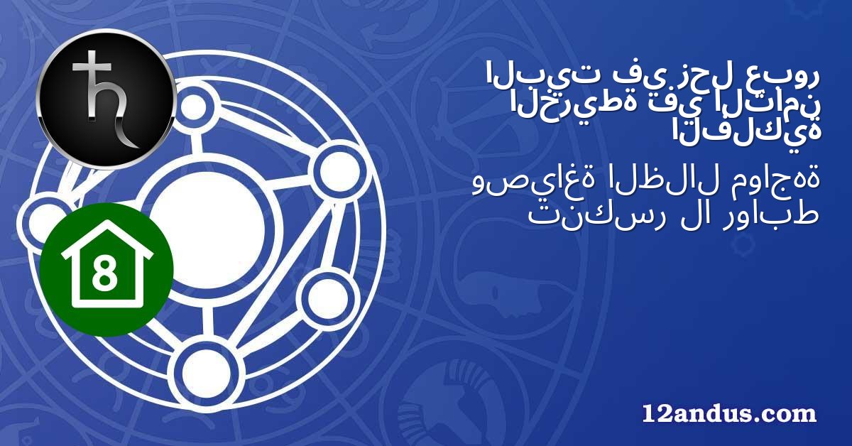 عبور زحل في البيت الثامن في الخريطة الفلكية