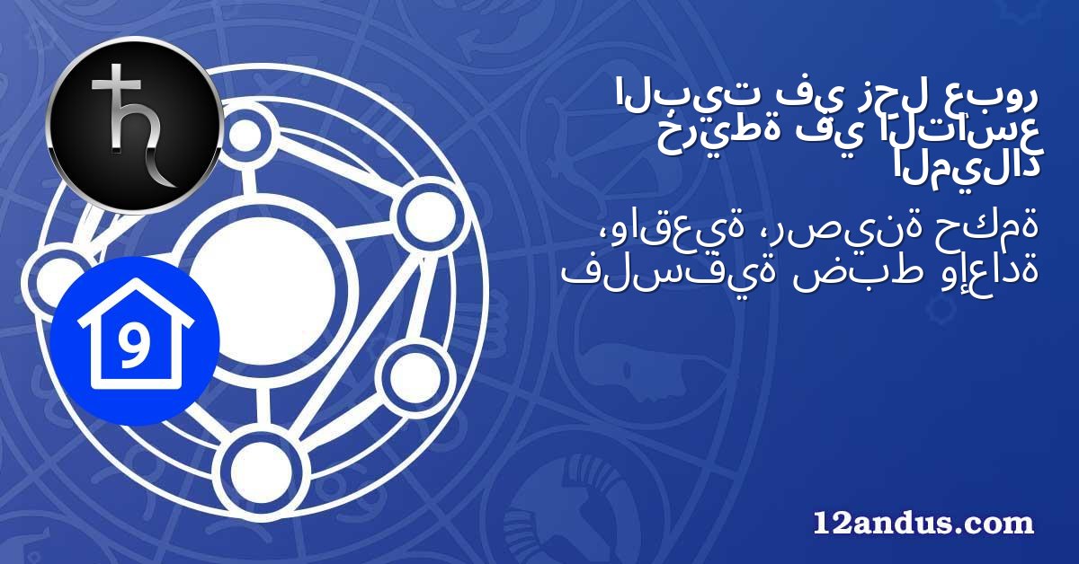 عبور زحل في البيت التاسع في خريطة الميلاد