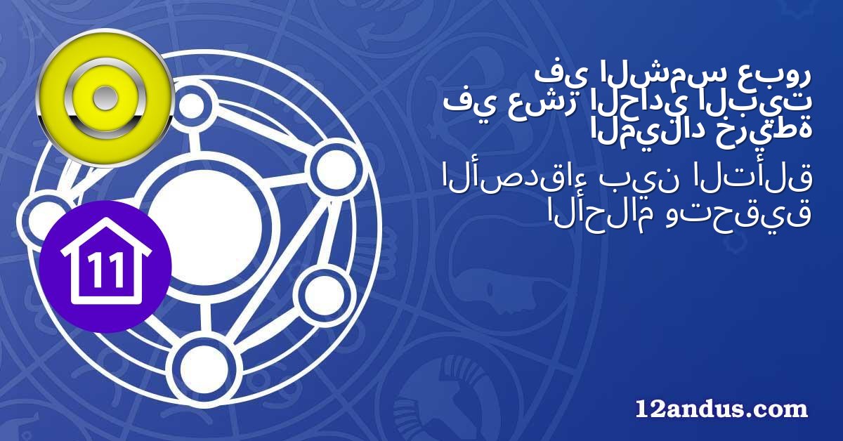 عبور الشمس في البيت الحادي عشر في خريطة الميلاد