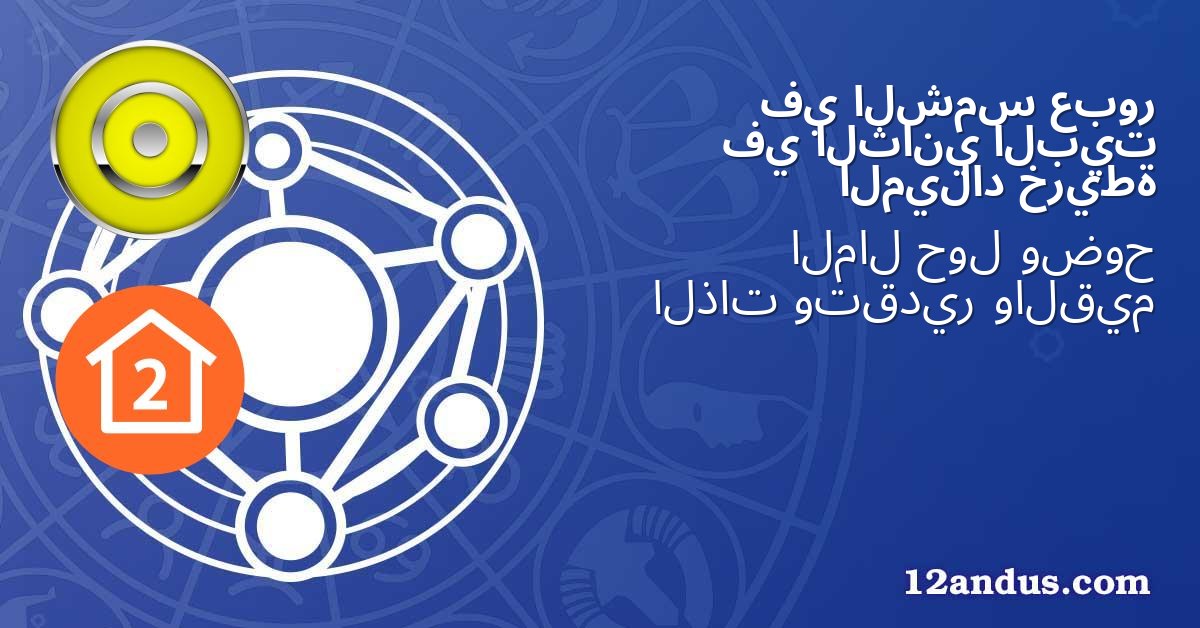 عبور الشمس في البيت الثاني في خريطة الميلاد