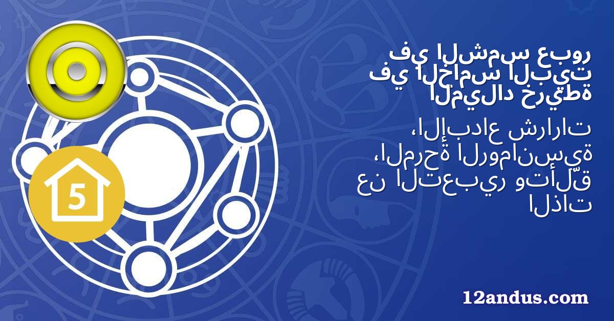 عبور الشمس في البيت الخامس في خريطة الميلاد