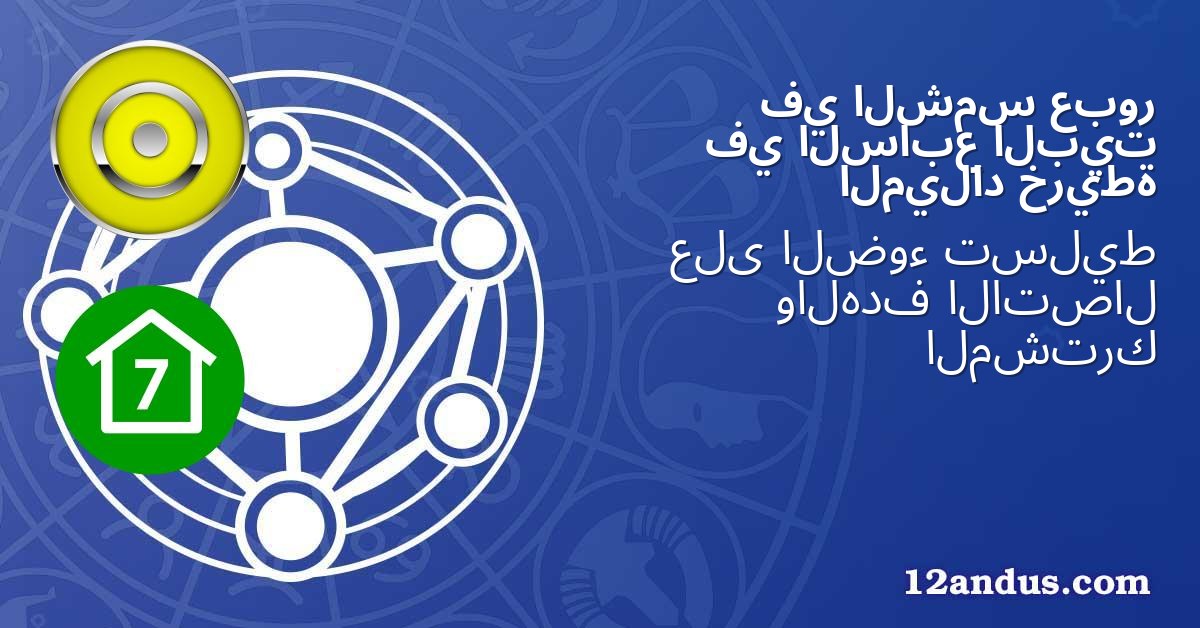 عبور الشمس في البيت السابع في خريطة الميلاد