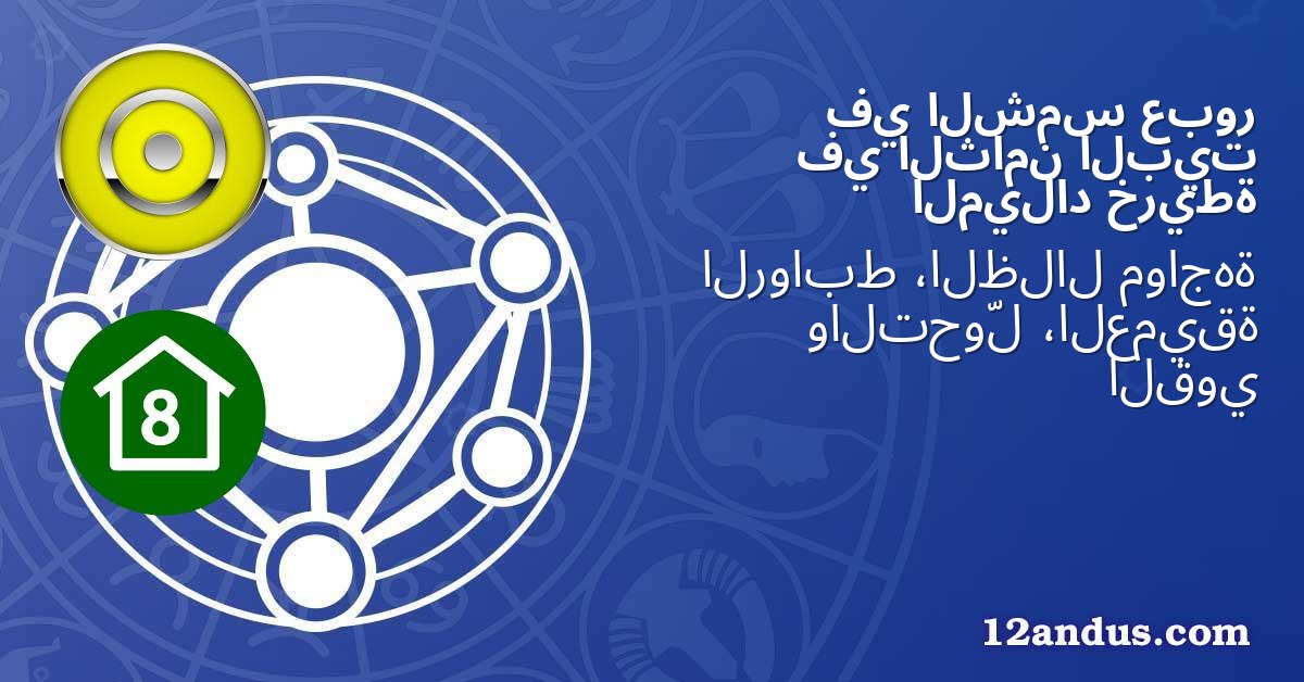عبور الشمس في البيت الثامن في خريطة الميلاد