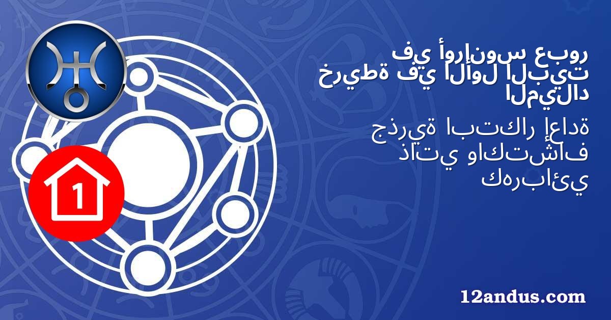 عبور أورانوس في البيت الأول في خريطة الميلاد