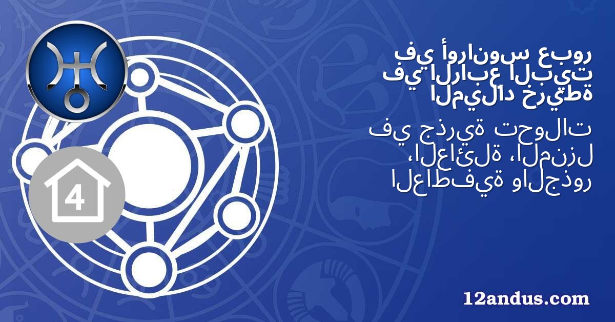عبور أورانوس في البيت الرابع في خريطة الميلاد
