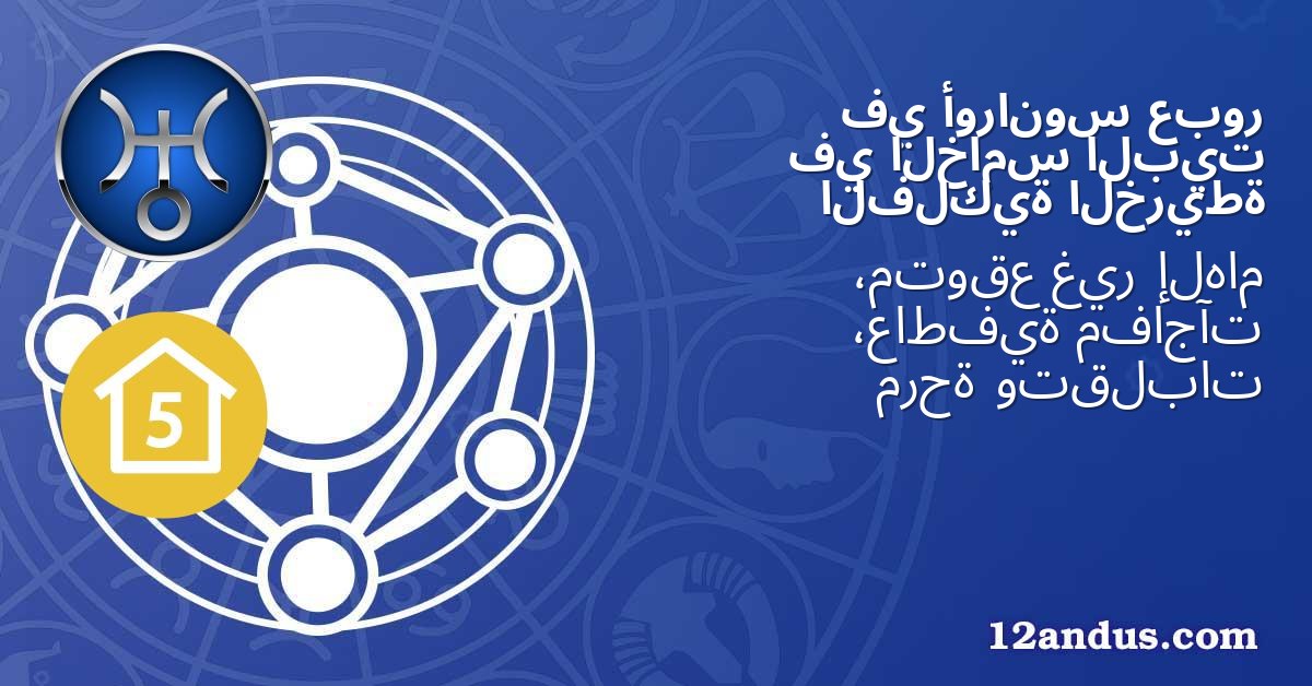عبور أورانوس في البيت الخامس في الخريطة الفلكية