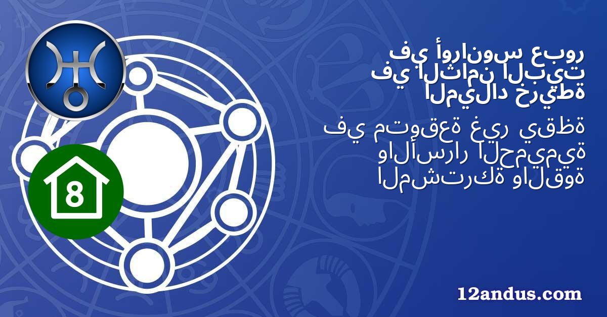 عبور أورانوس في البيت الثامن في خريطة الميلاد