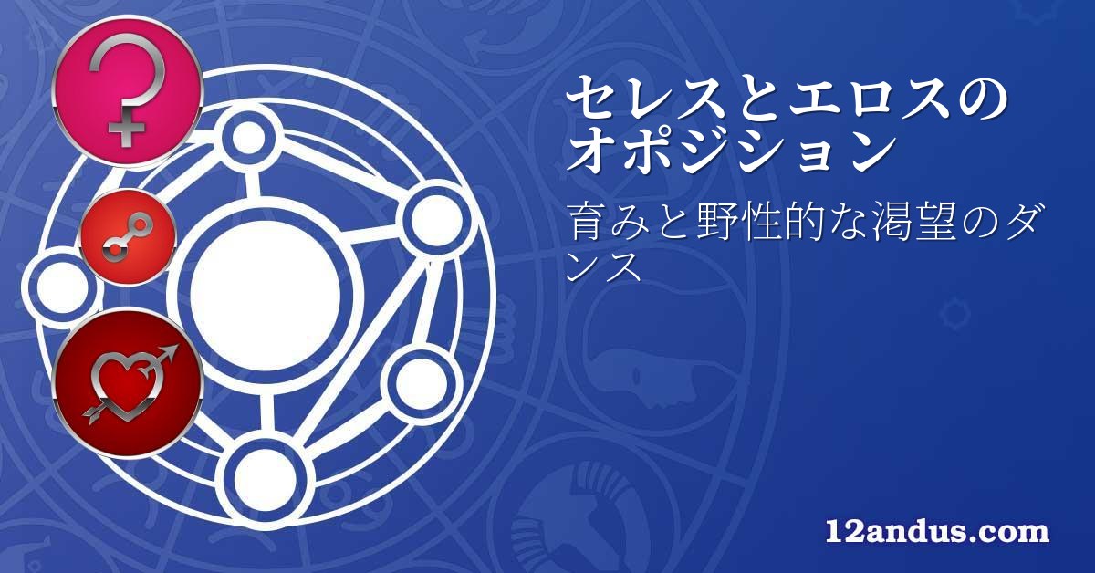 セレスとエロスのオポジション
