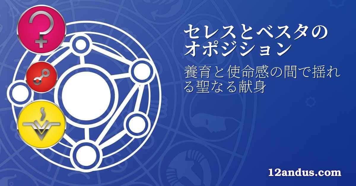 セレスとベスタのオポジション