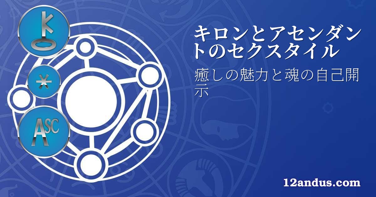 キロンとアセンダントのセクスタイル