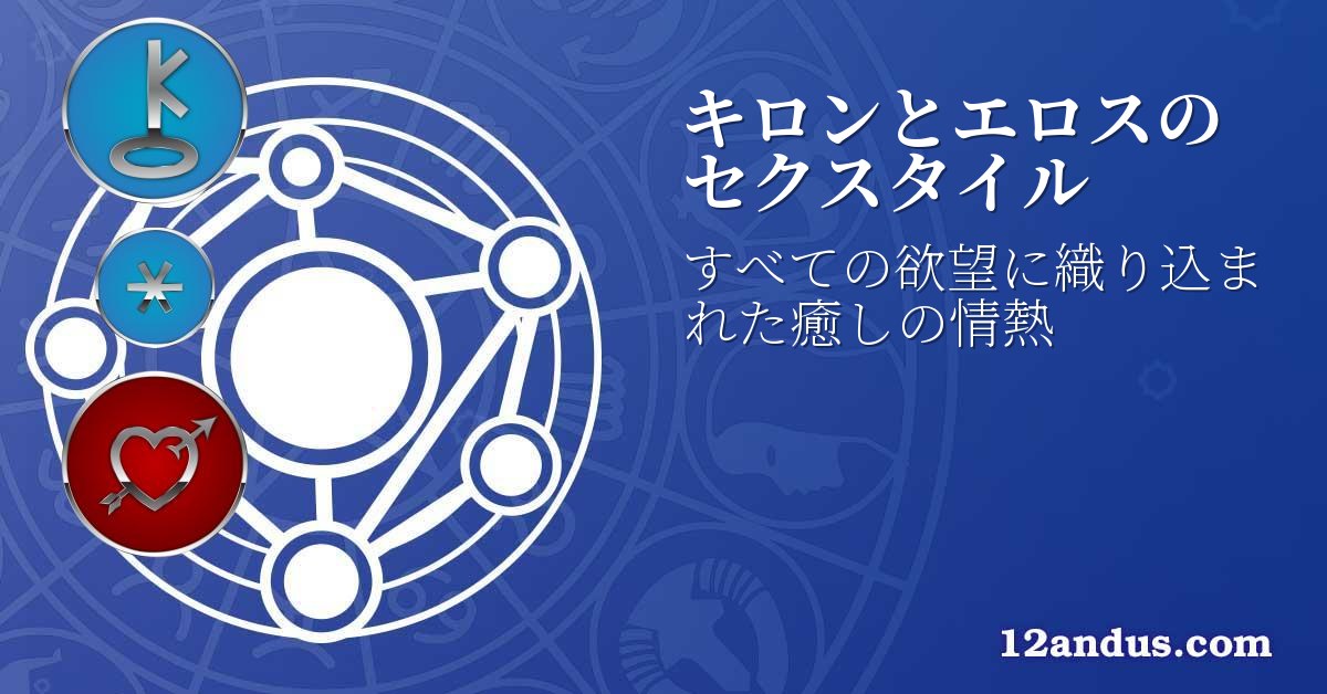 キロンとエロスのセクスタイル