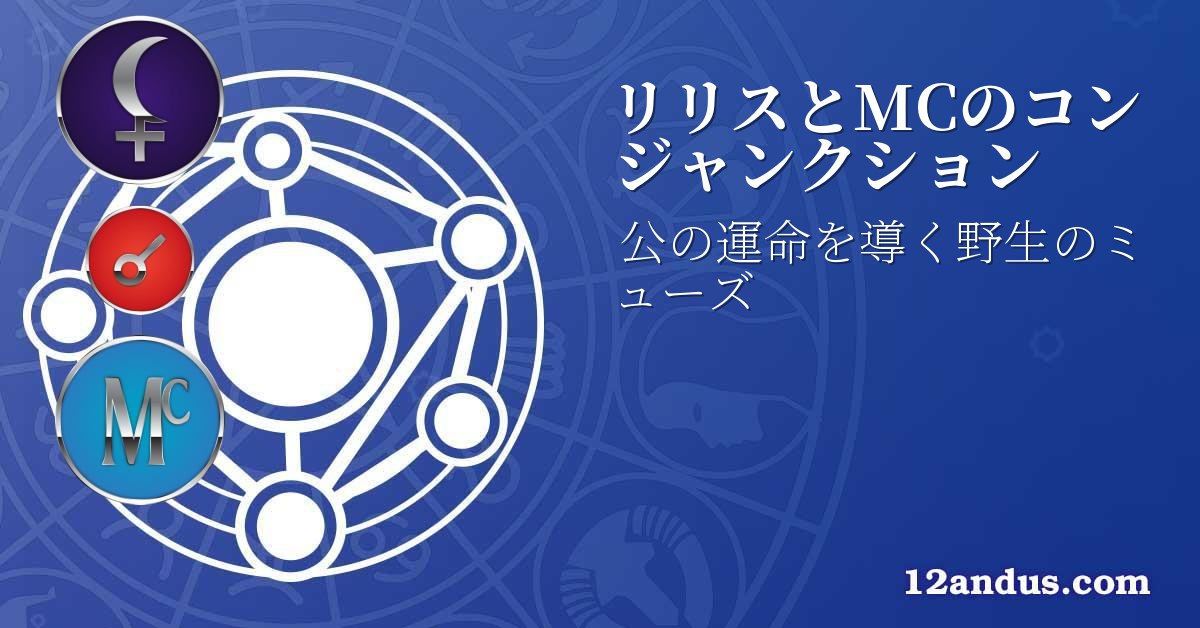 リリスとMCのコンジャンクション