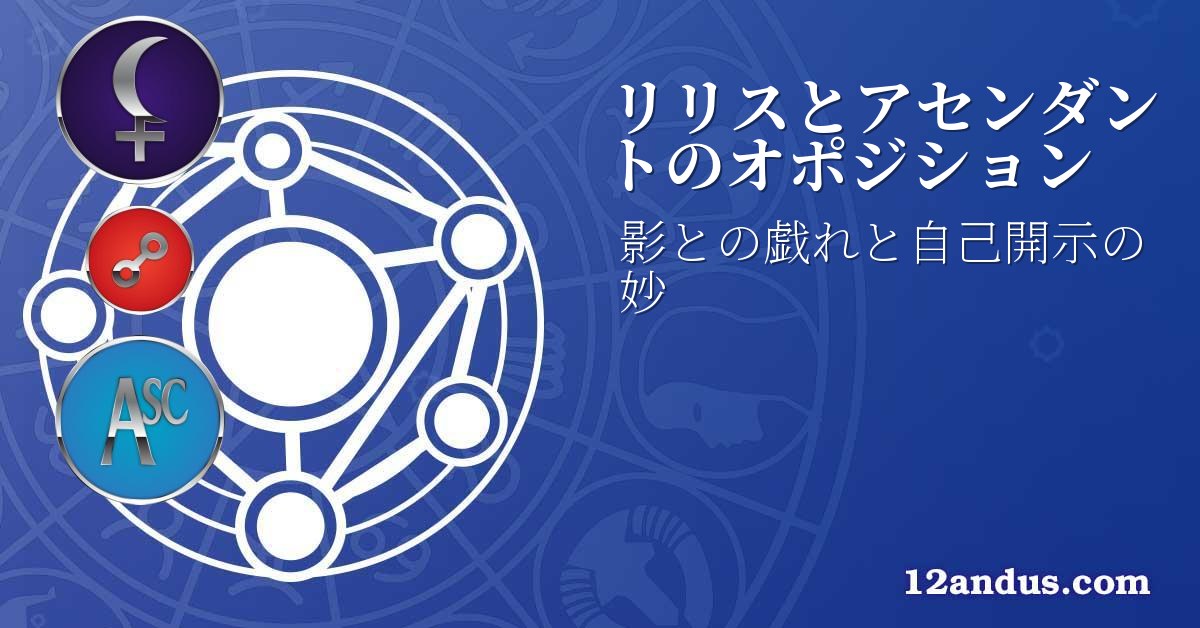リリスとアセンダントのオポジション