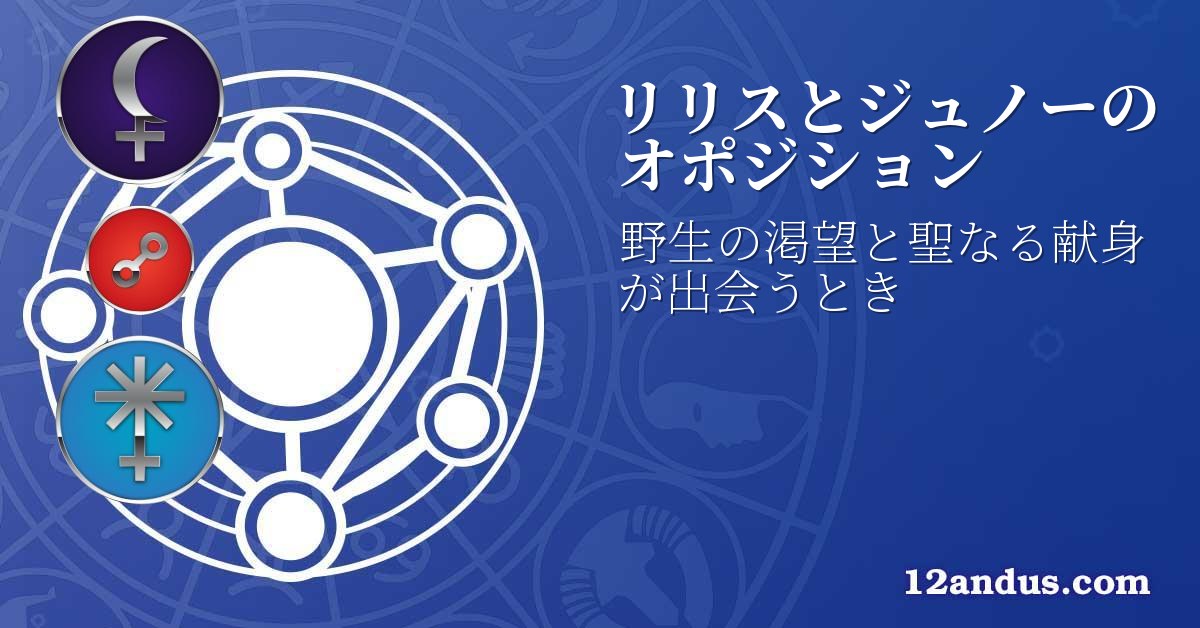 リリスとジュノーのオポジション