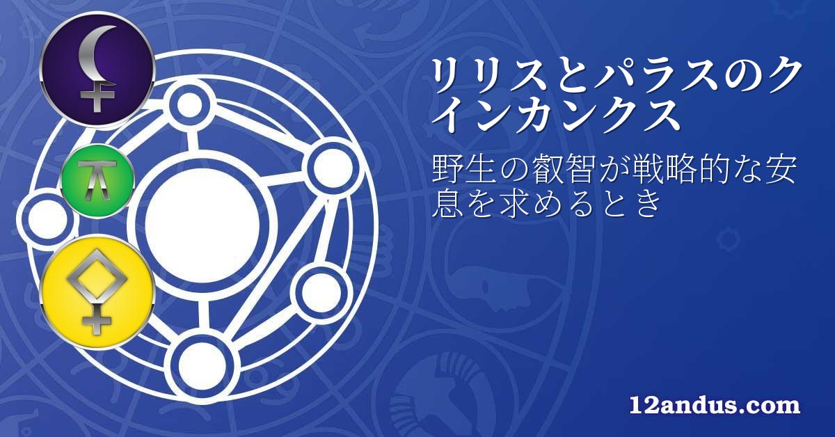 リリスとパラスのクインカンクス