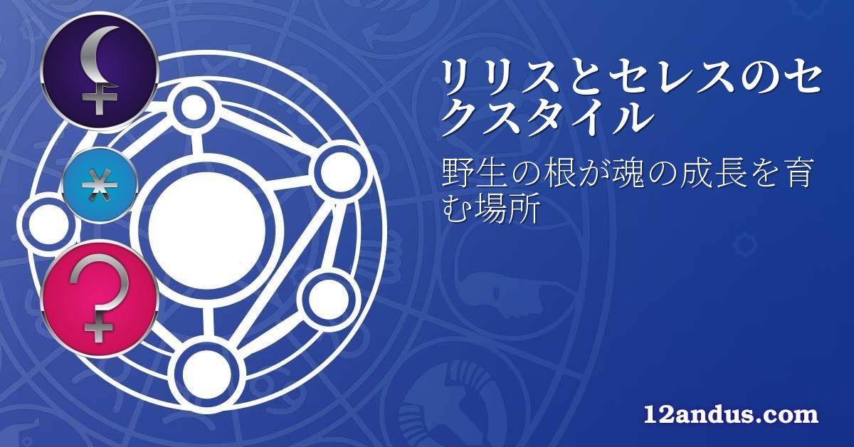 リリスとセレスのセクスタイル