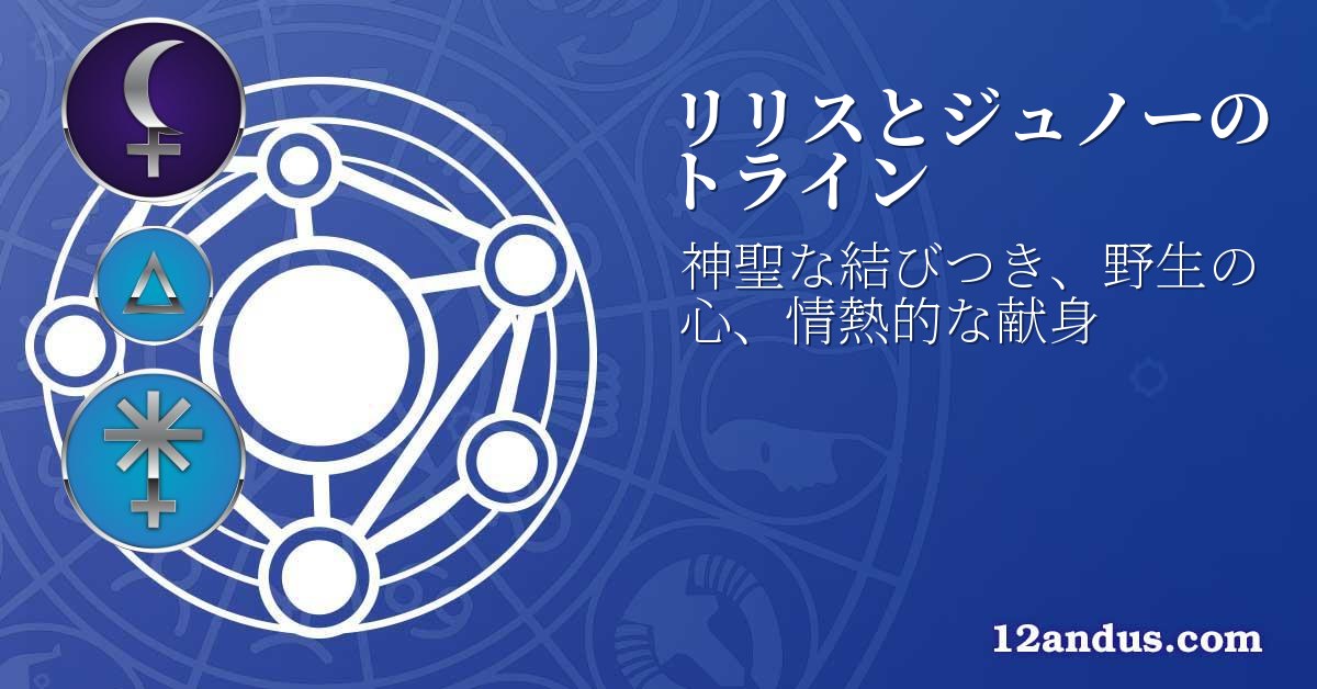 リリスとジュノーのトライン