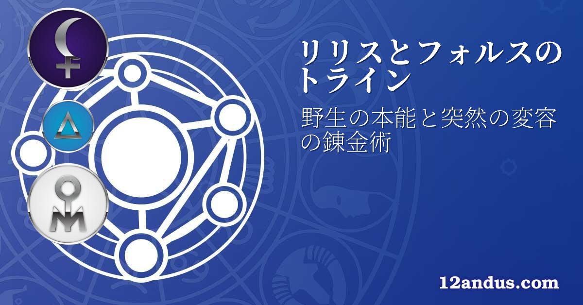 リリスとフォルスのトライン