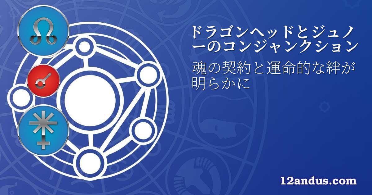 ドラゴンヘッドとジュノーのコンジャンクション