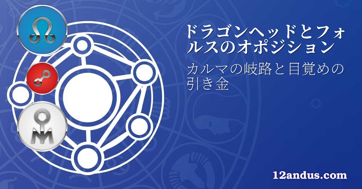 ドラゴンヘッドとフォルスのオポジション
