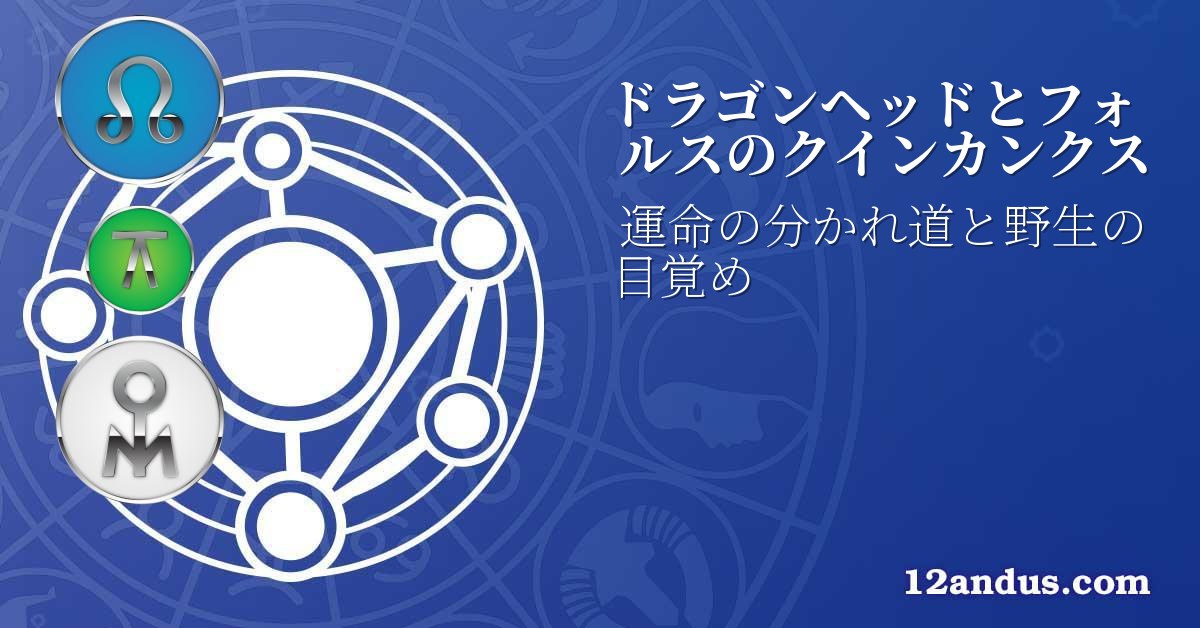 ドラゴンヘッドとフォルスのクインカンクス