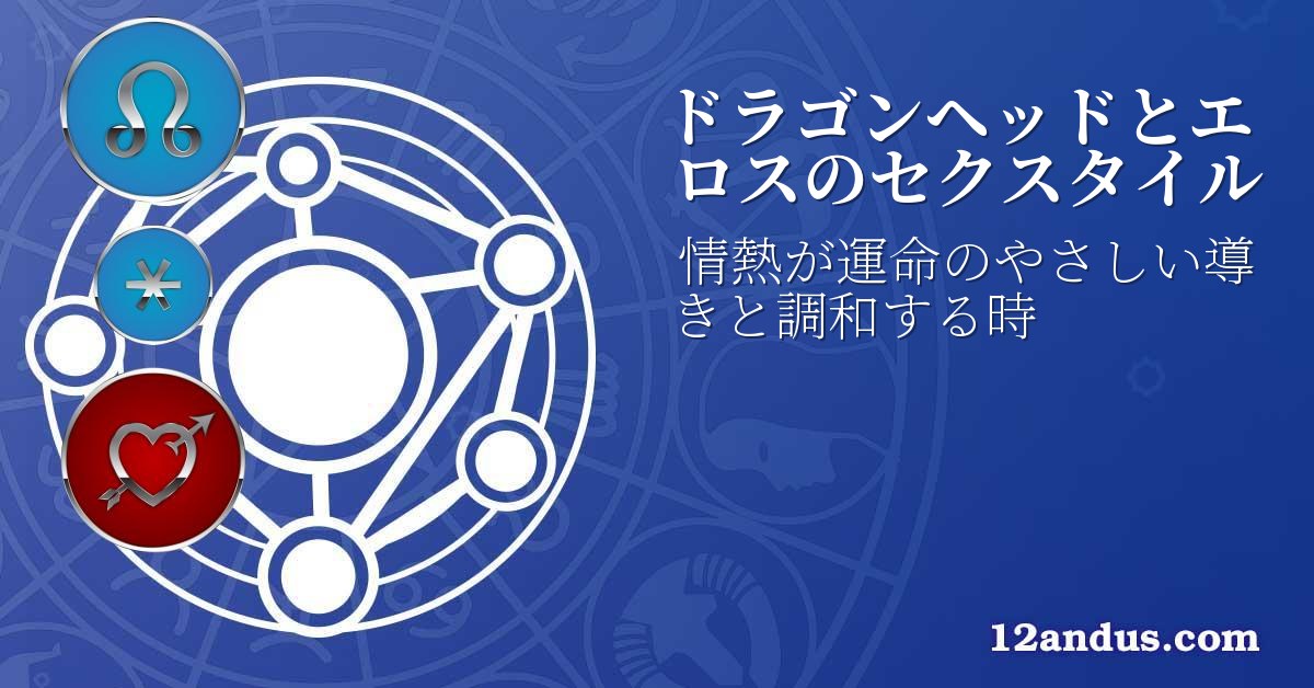 ドラゴンヘッドとエロスのセクスタイル