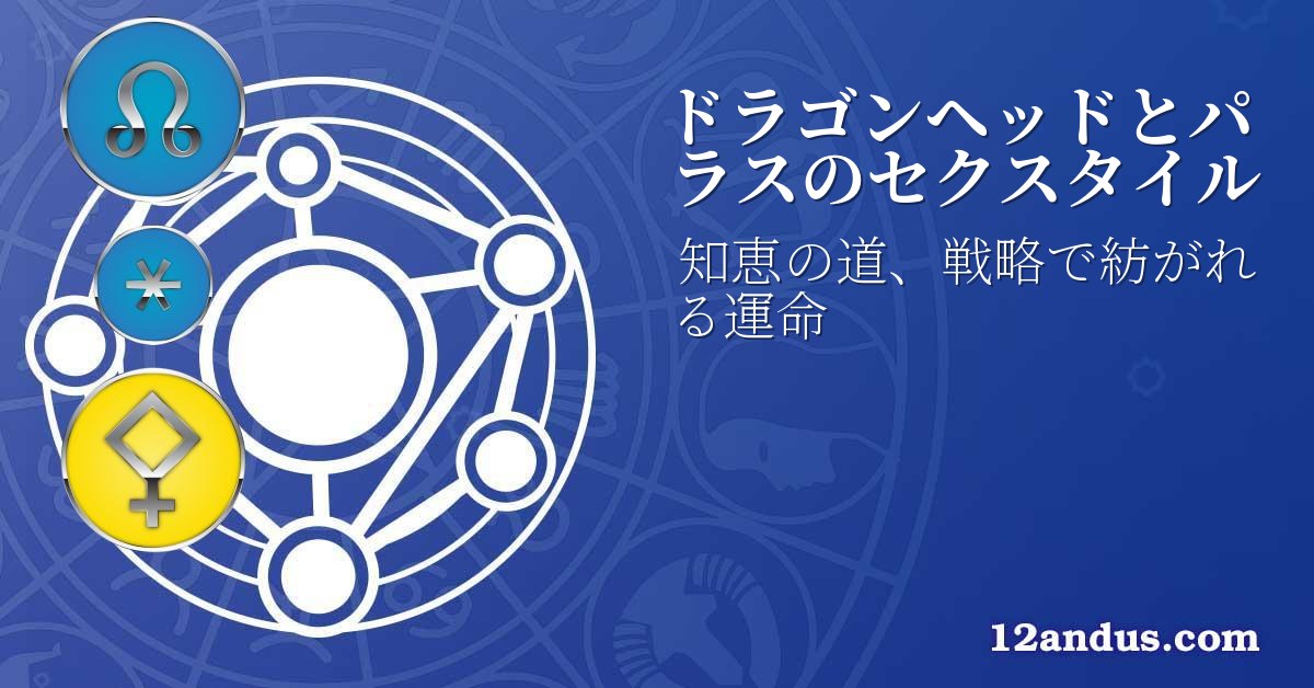 ドラゴンヘッドとパラスのセクスタイル