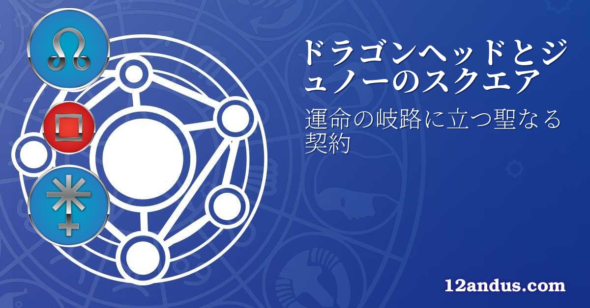 ドラゴンヘッドとジュノーのスクエア