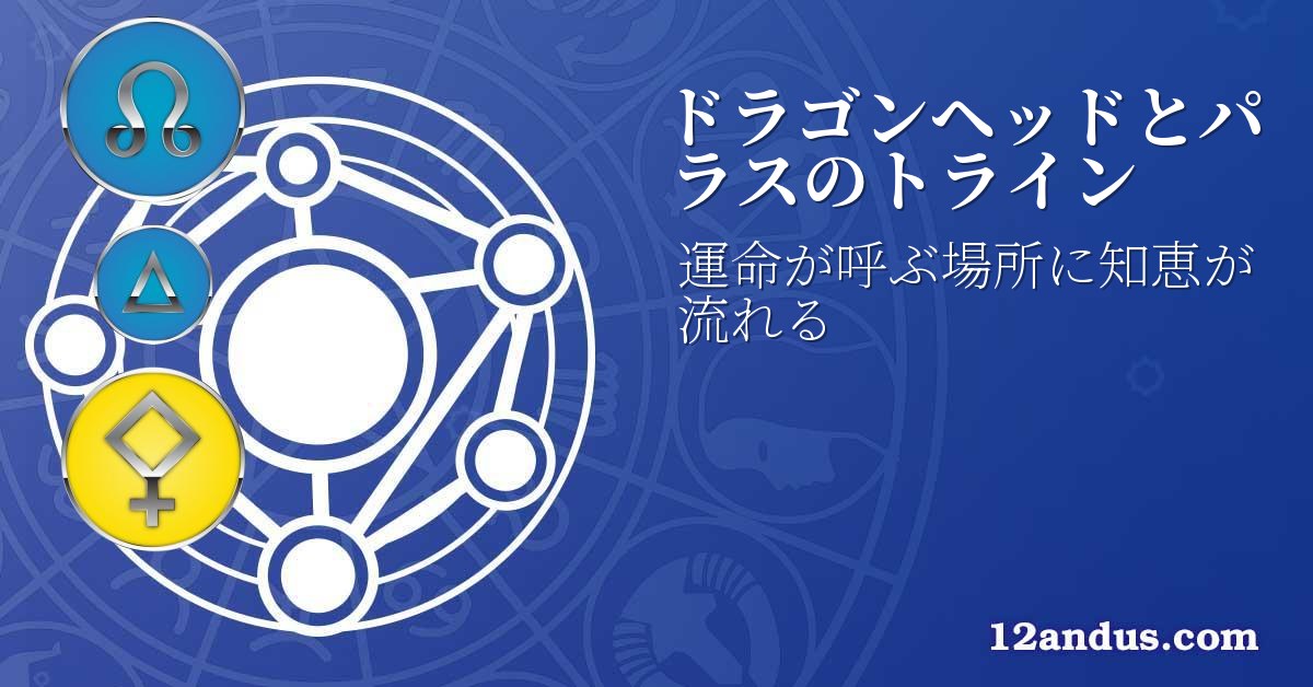 ドラゴンヘッドとパラスのトライン