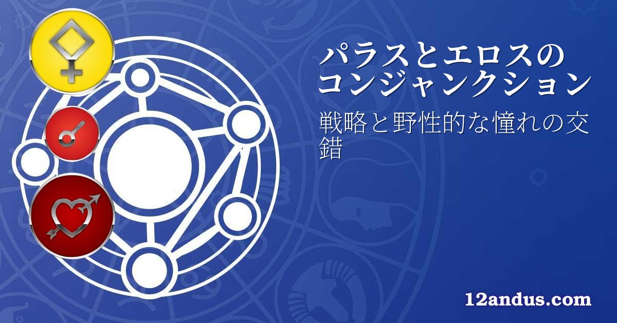 パラスとエロスのコンジャンクション