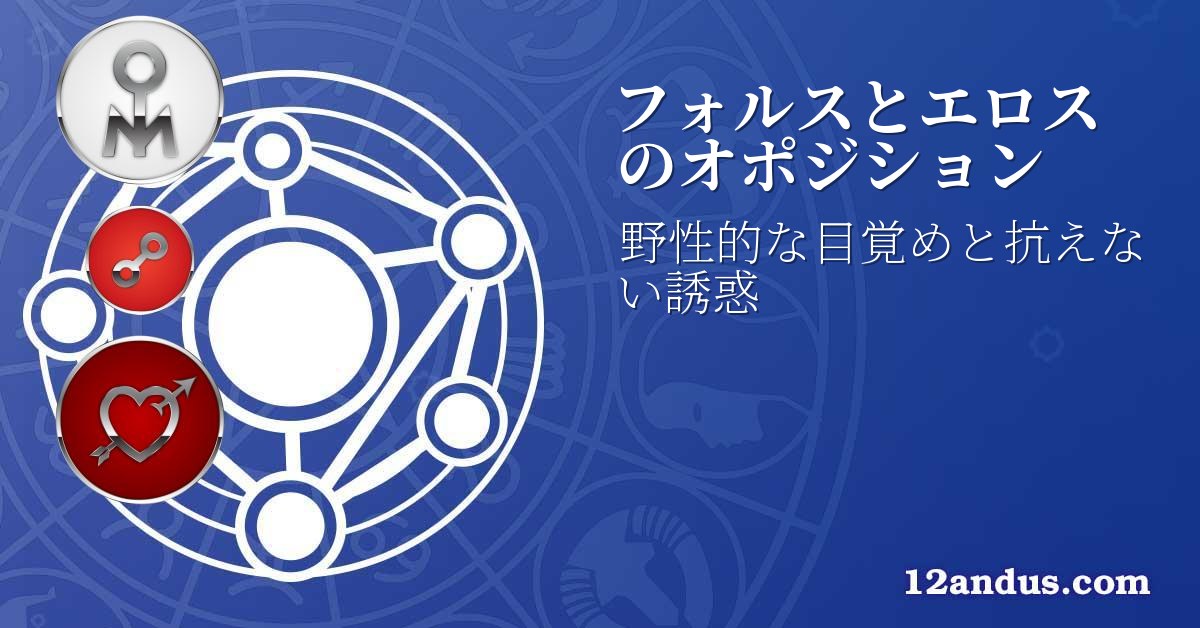 フォルスとエロスのオポジション