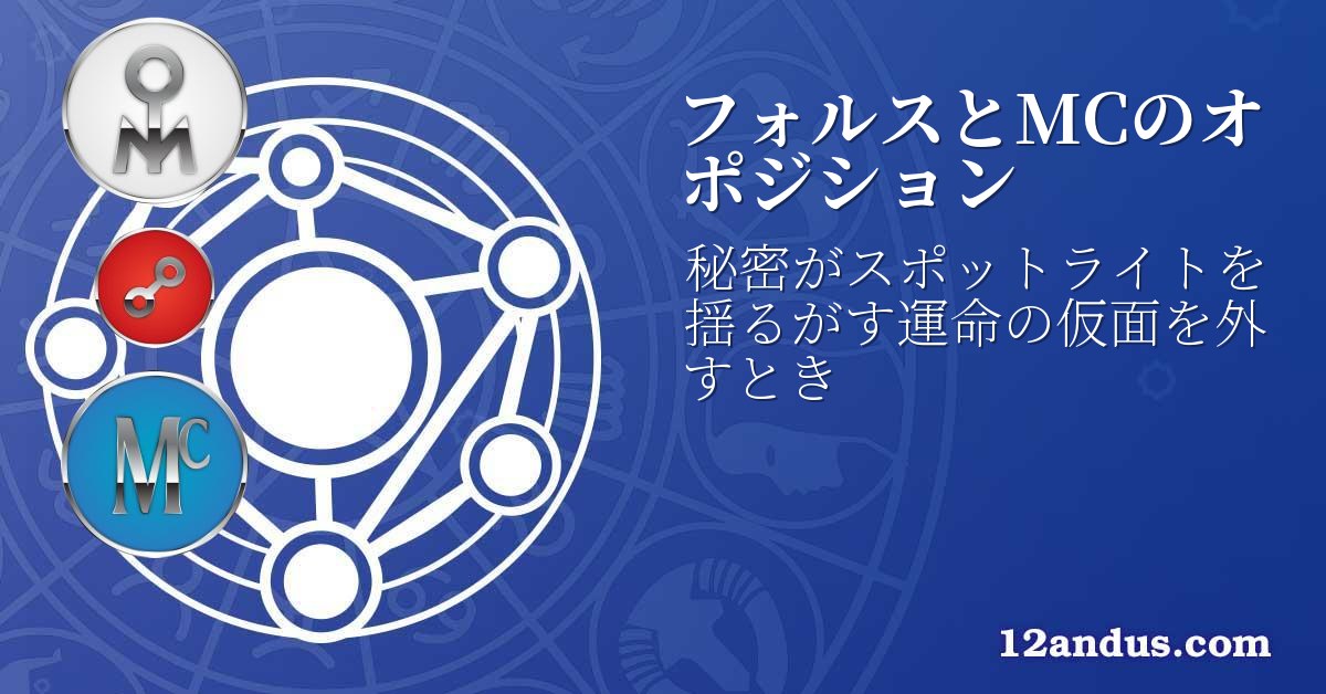 フォルスとMCのオポジション