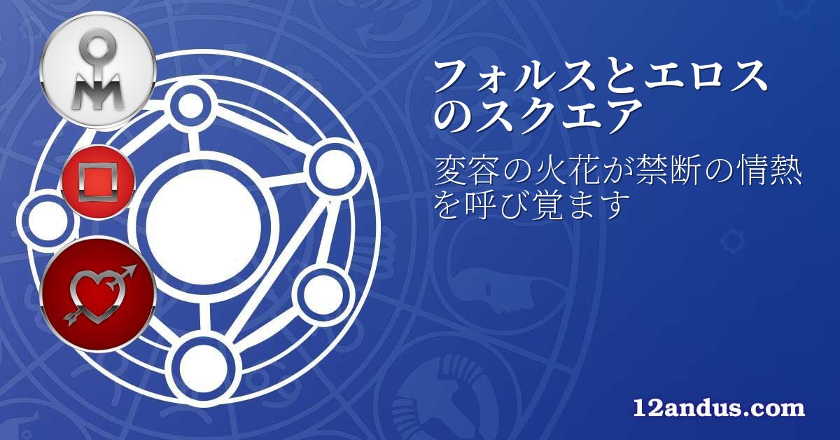 フォルスとエロスのスクエア