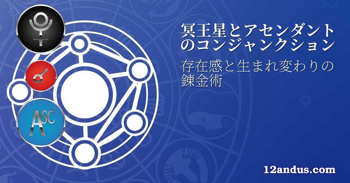 冥王星とアセンダントのコンジャンクション