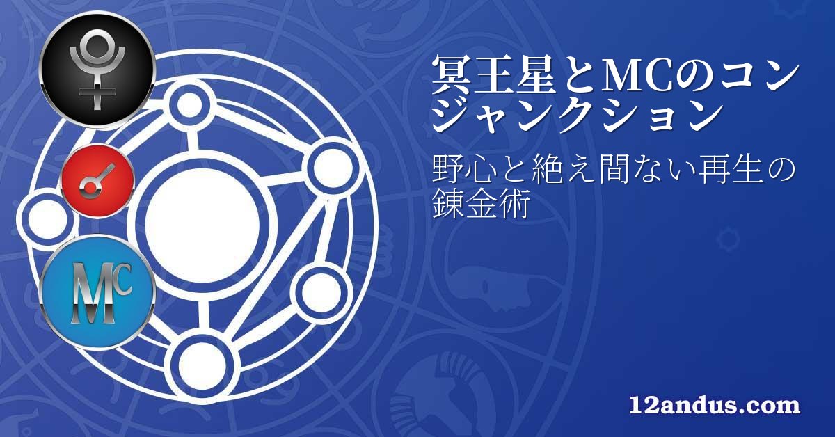 冥王星とMCのコンジャンクション