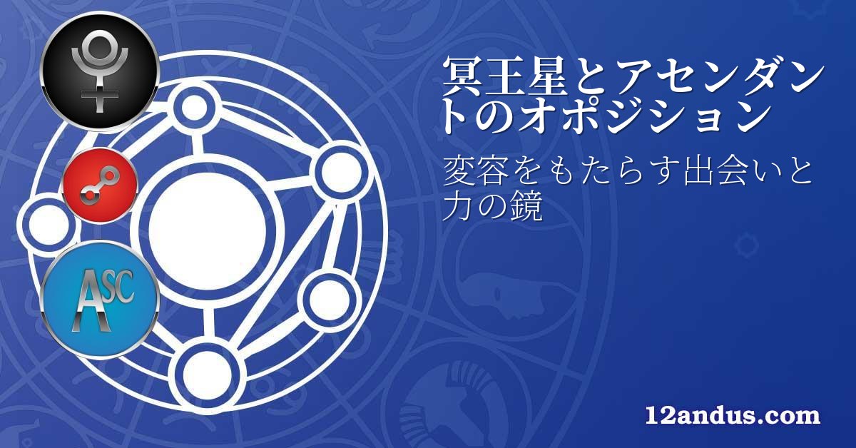 冥王星とアセンダントのオポジション