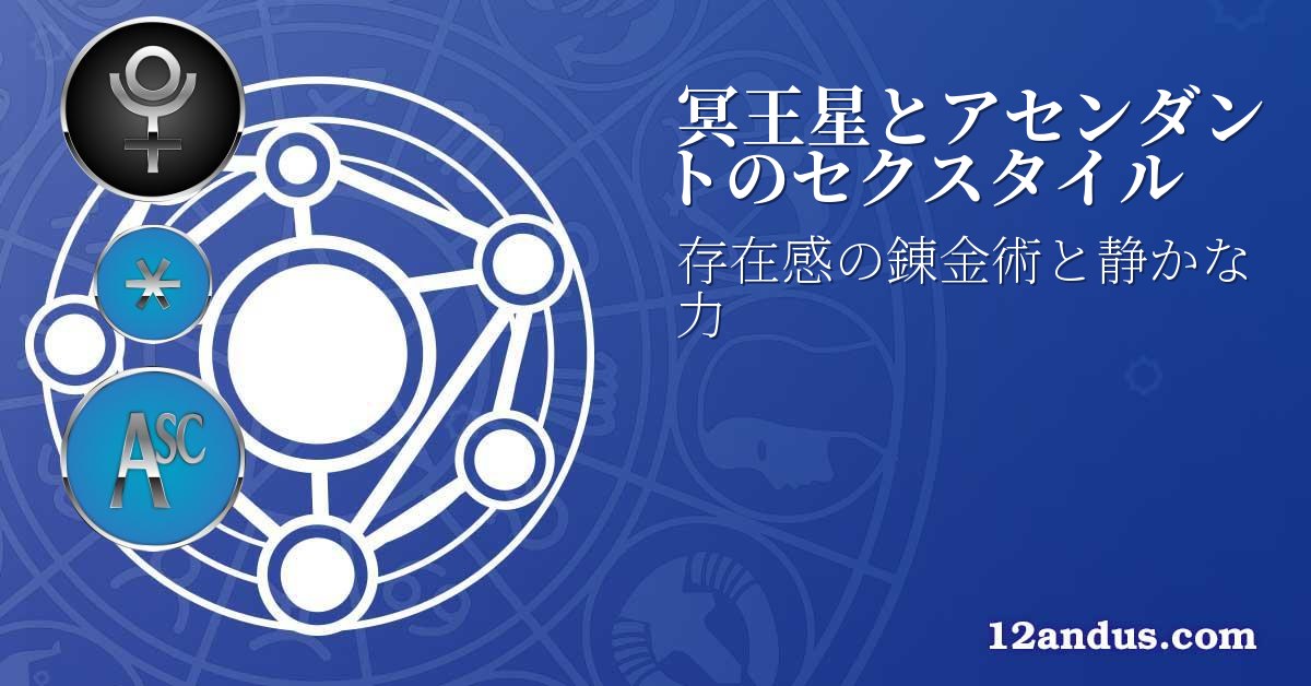 冥王星とアセンダントのセクスタイル
