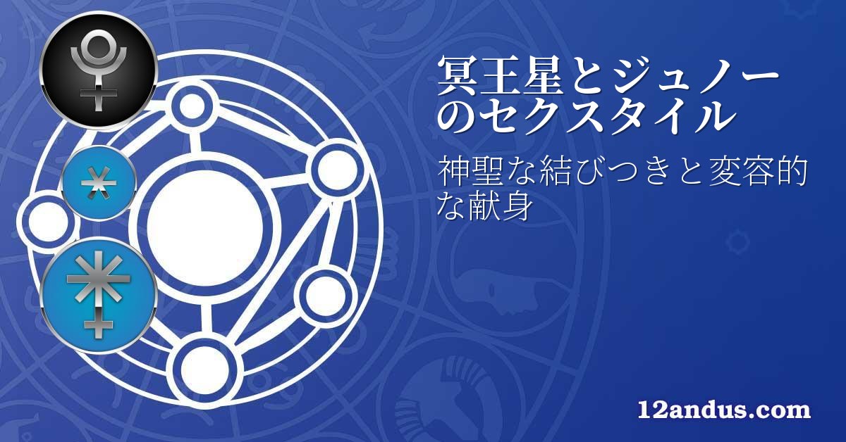 冥王星とジュノーのセクスタイル