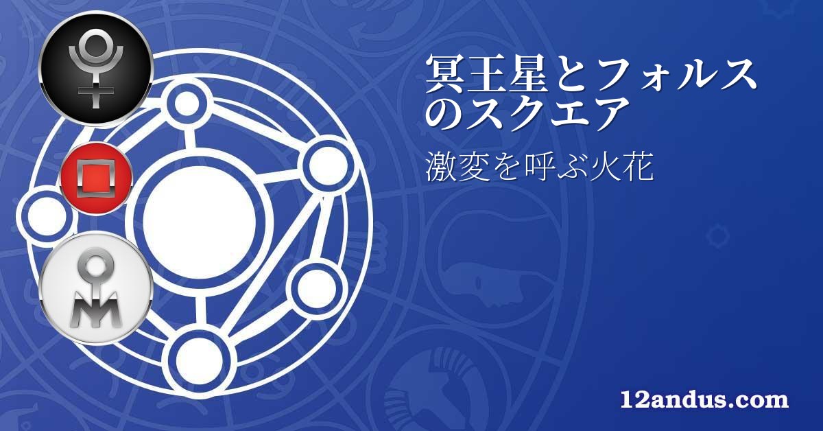 冥王星とフォルスのスクエア