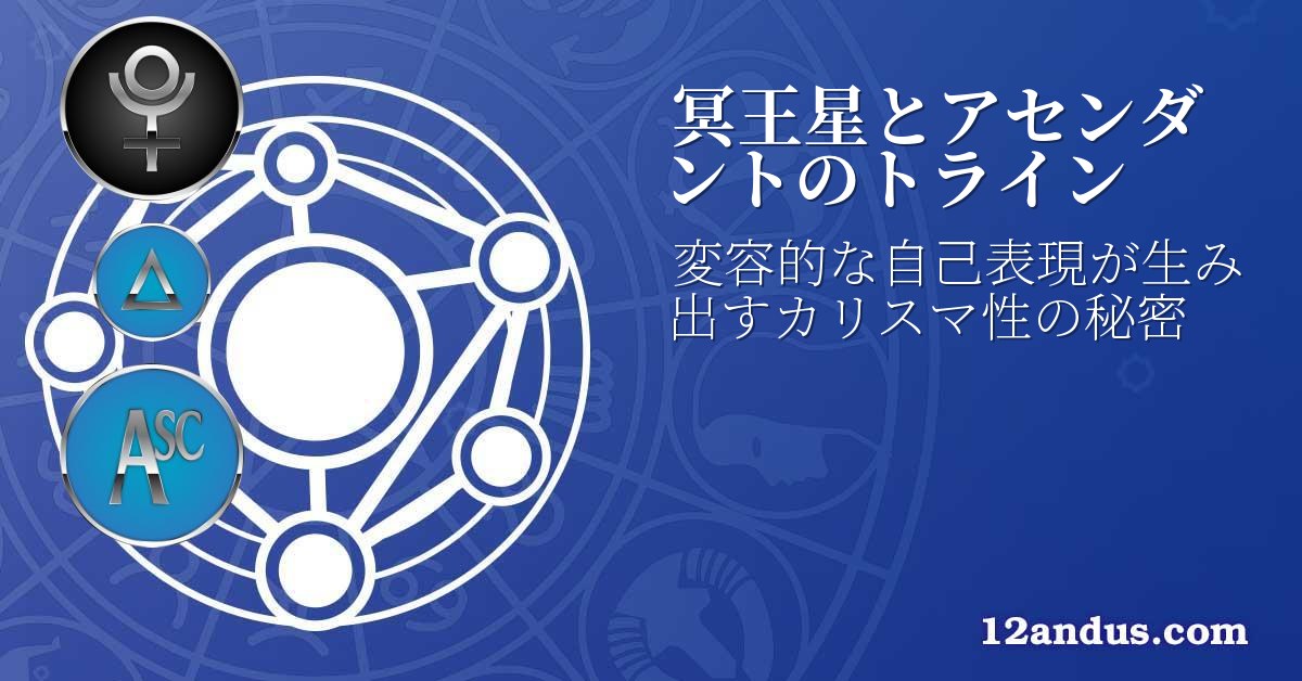 冥王星とアセンダントのトライン