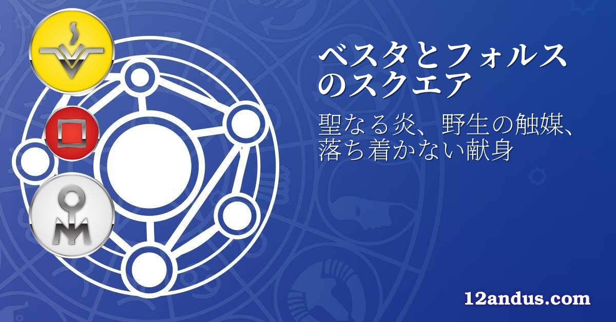 ベスタとフォルスのスクエア
