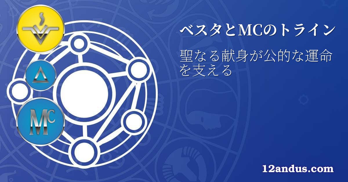 ベスタとMCのトライン