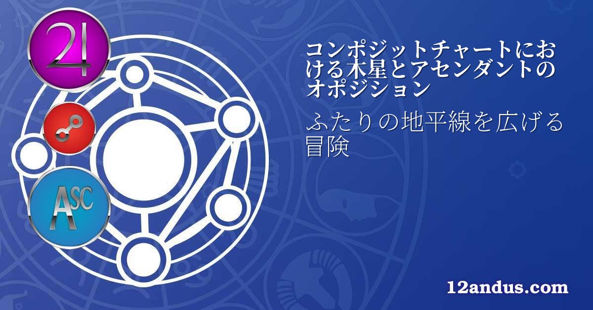 コンポジットチャートにおける木星とアセンダントのオポジション