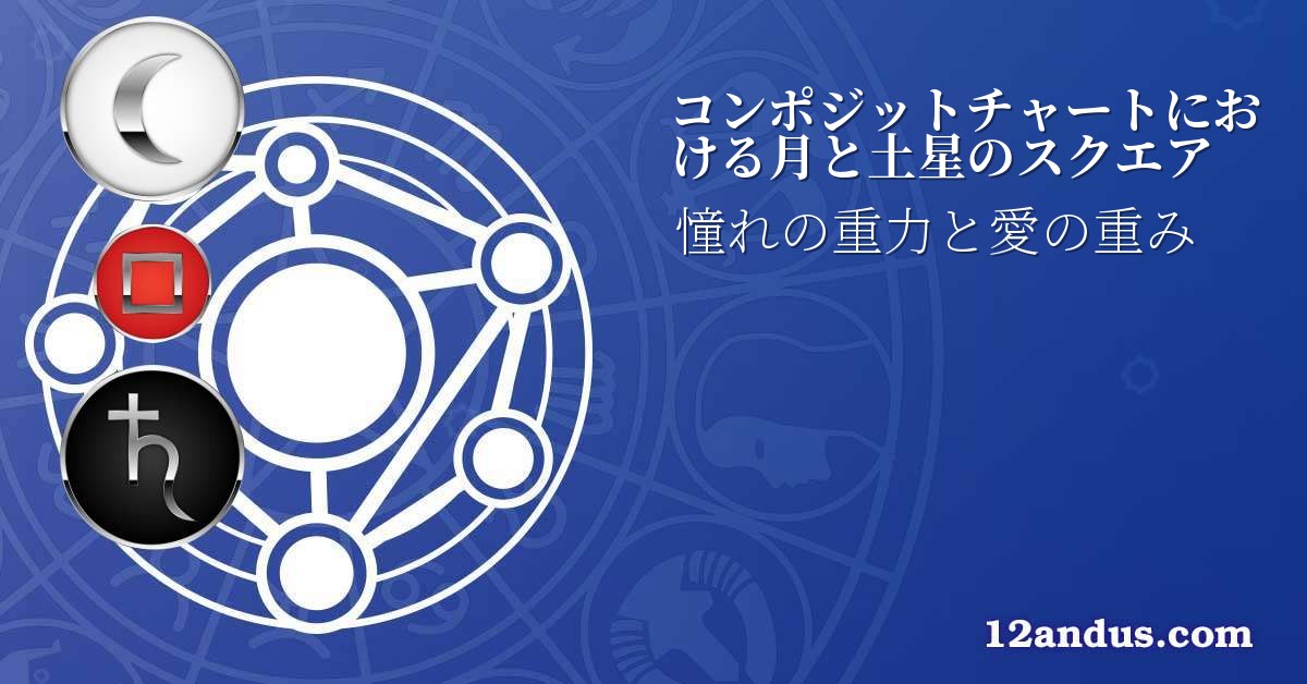 コンポジットチャートにおける月と土星のスクエア