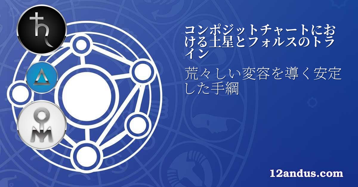 コンポジットチャートにおける土星とフォルスのトライン