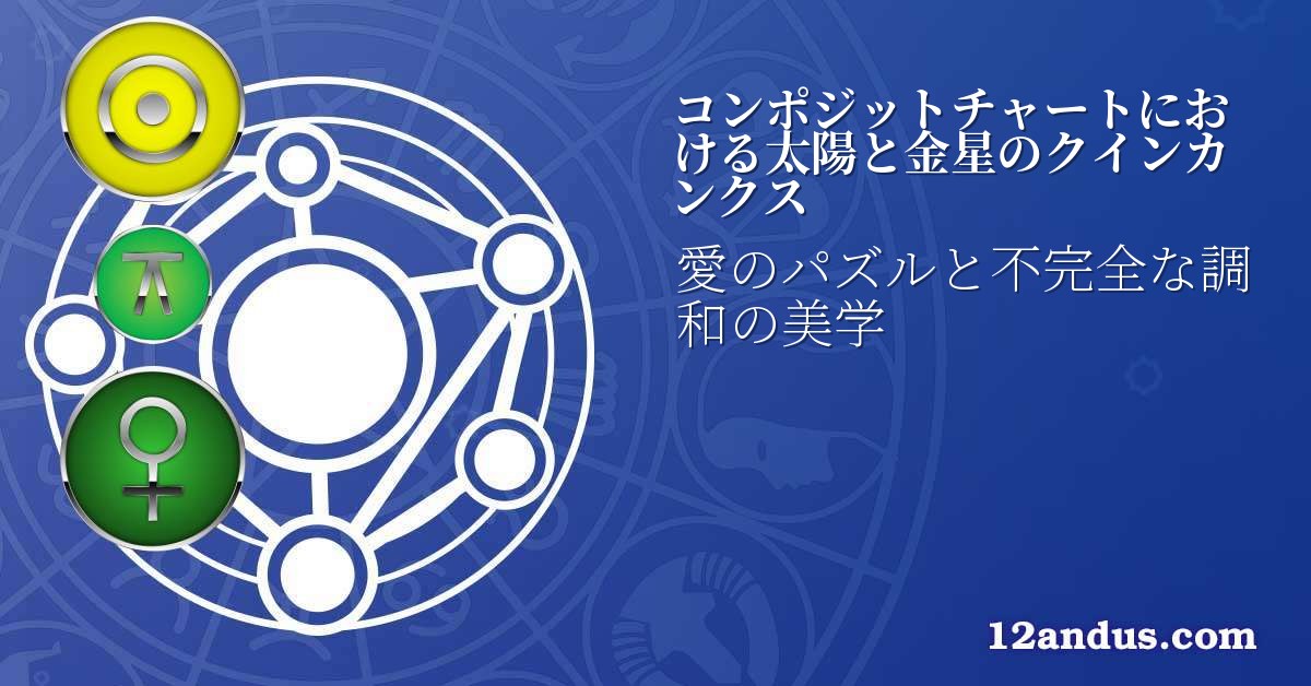 コンポジットチャートにおける太陽と金星のクインカンクス